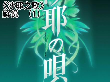 沙耶之歌(1)#沙耶 #解说 #克苏鲁