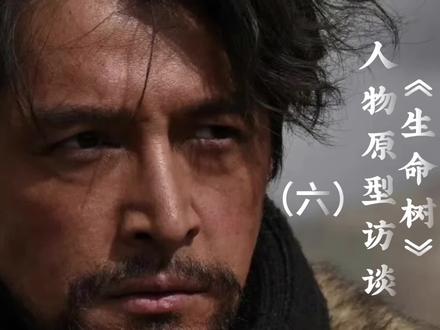 #真实生活分享计划 #生命树人物原型真实故事#可可西里无人区#生命树老韩访谈#胡歌杨紫