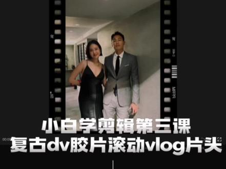 小白学剪辑第3️⃣课 一分钟学会复古dv胶片滚动vlog片头
#沉浸式看男友帮我拍照
这个视频真的超有氛围感 快艾特你的男朋友女朋友还有闺蜜来给你做这个视频吧
文字教程放在片尾啦 记得截图保存练习哦
#视频剪辑 #学剪映制作 #vlog日常 #转场