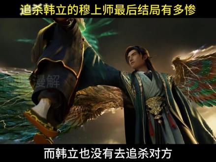 凡人173集中追杀韩立的穆上师有多惨,竟成了韩立的送宝童子