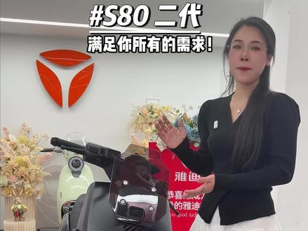 雅迪新旗舰车型S80 二代,满足您所有的需求。#星舰二代100#高端电摩#雅迪电动车