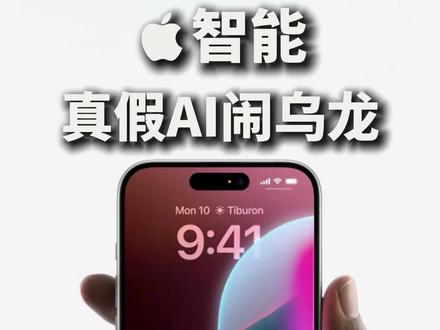 国行AI闹上线乌龙,检测是否被苹果撤回! #appleintelligence #iOS26 #科技下一站