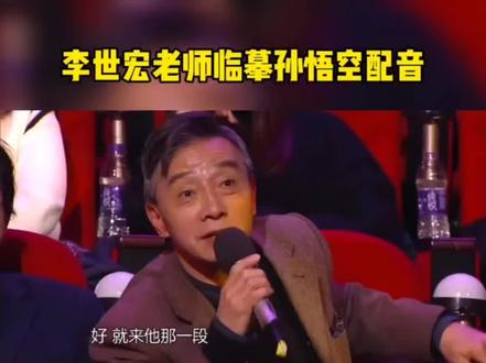 李世宏老师临摹孙悟空配音片段😨😨😨#热门