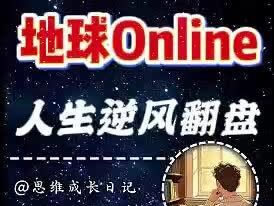 地球Online隐藏机制,普通人如何在低谷期逆风翻盘?#地球online #脑力 #思维训练 #逆风翻盘 #个人成长