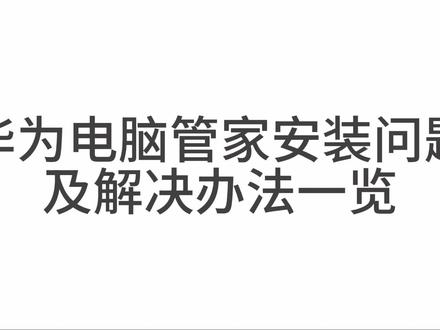 华为电脑管家安装问题和解决办法#遥遥领先 #问题 #解决 #华为电脑管家