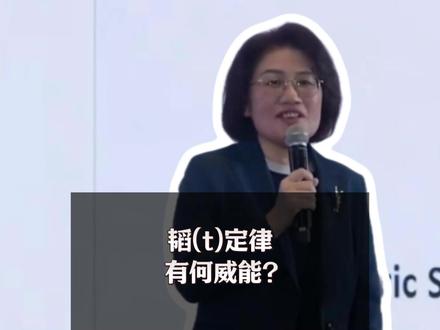 华为发布的韬(t)定律,到底是啥意思? #零基础看懂全球 #全球创作者计划