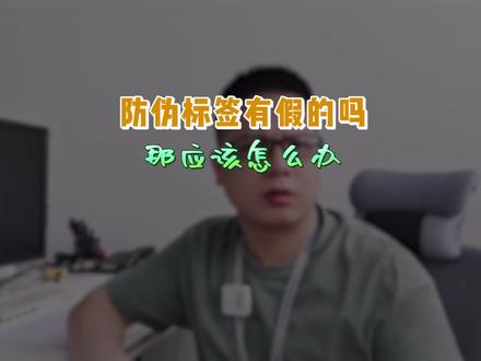 防伪标签有假的吗?#防伪 #防伪标签 #假货 @DOU+小助手
