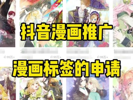 抖音漫画标签申请#上热门 #干货分享 #我在抖音看漫画 #热门音乐🔥