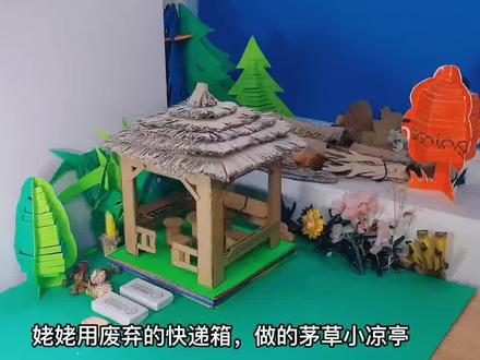 快递箱子先不要扔!!废品利用起来,做个茅草小亭子吧