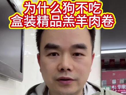 涮火锅吃的羊肉卷狗都不吃 超市买的精品羔羊肉卷合成肉卷里面有什么?为什么狗不吃?#生活#食品安全#消费#新鲜食材#羊肉