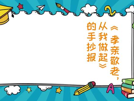 《孝亲敬老,从我做起》的手抄报