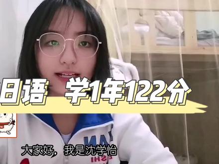 1年122分,学霸小姐姐分享经验#高考日语