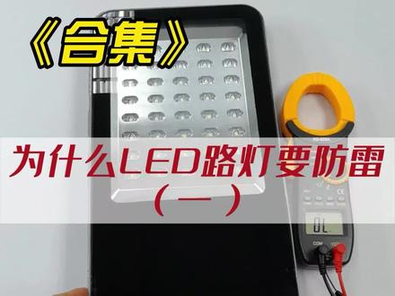 LED路灯浪涌保护器《合集》为什么LED路灯要做防雷(一)#LED路灯 #路灯 #LED路灯浪涌保护器 #防雷知识 #户外照明 #智慧路灯 #照明工程 #户外灯具 #户外亮化工程