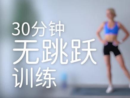 30分钟无跳跃训练 30 分钟杀手级无跳跃训练,即使无深蹲 & 无箭步蹲,也能将你推向极限 🔥 No repeat exercises, so you can't get bored! Let's do it! #安娜growingannanas #growingannanas #无深蹲 #无跳跃