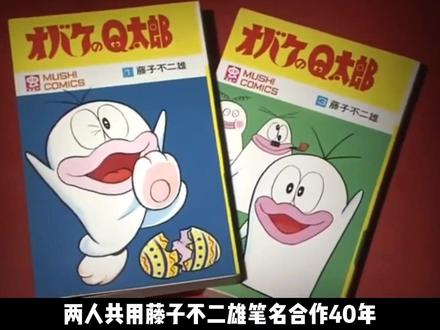 今天漫画家藤子不二雄A老师去世,简单说一下藤子不二雄A和藤子·F·不二雄的关系。#藤子不二雄 #哆啦a梦