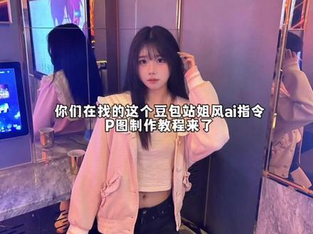 站姐风P图指令制作教程#邪修ai #站姐拍的明星神图 #站姐风P图 #豆包ai#豆包P图已经nextlevel了