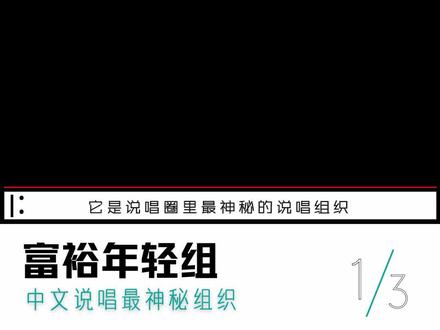 #说唱小课堂 富裕年轻组,一个连 #mchot_dog 都怕的说唱组织!