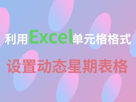星期随着日期变,怎么做到的呢?#电子表格#表格技巧#办公#南宁电脑培训#南宁电脑