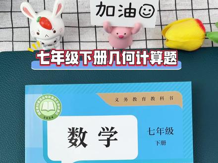 七年级下册数学几何计算题是重难点#七年级下册数学 #几何图形 #初中几何 #计算题
