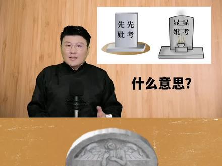 墓碑汉字“先考先妣”是啥意思?