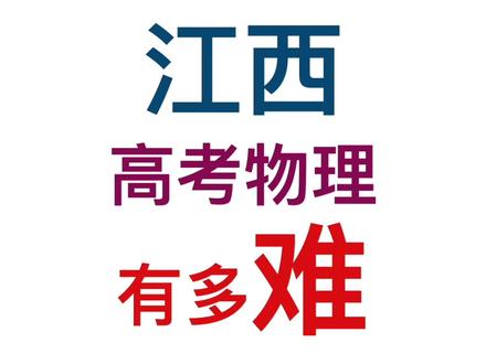 高考物理江西卷难度测评2025