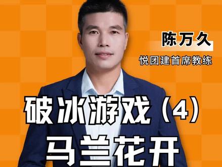久哥分享破冰热身小游戏:马兰花开
#悦团建-文化创意团建领导者