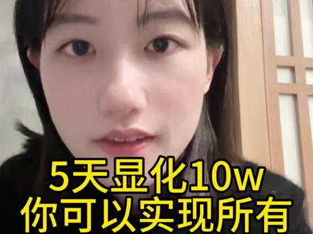 7天内显化10 w怎么做到 #显化 #能量 #人生智慧 #吸引力法则 #高能量