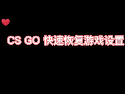 CSGO如何快速恢复游戏设置#csgo #CSGO教学 #csgo萌新教学