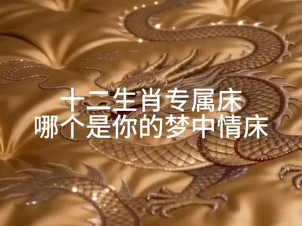 十二生肖专属床,快来选你的梦中情床吧#asmr #ai #助眠视频