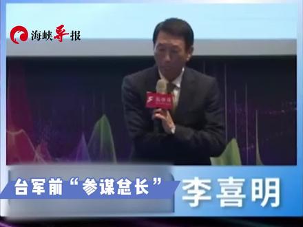 打脸“台湾有事就是日本有事”!李喜明:日本从无派兵选项