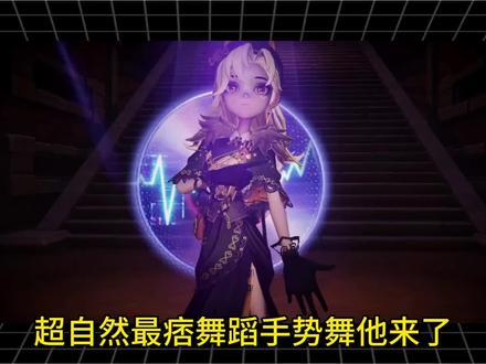 超自然最痞舞蹈手势舞他来了#超自然行动组 #超自然百万激励计划 #摸金就玩超自然