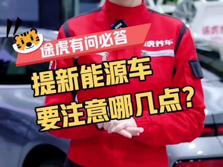 其实一直想问粉丝们一个问题,你们关注小红裤是因为脸还是身材?#途虎养车 #新能源汽车 #汽车知识