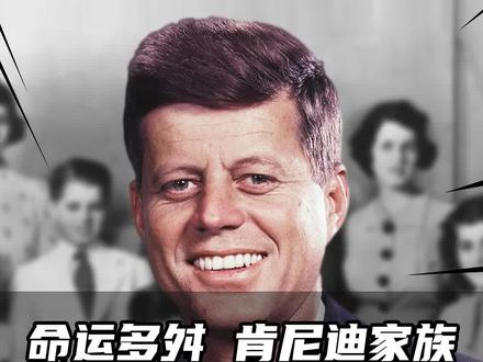 几代人离奇死亡,死法千奇百怪,被“诅咒”的肯尼迪家族究竟经历了什么?#肯尼迪 #肯尼迪家族 #美国总统 #白宫