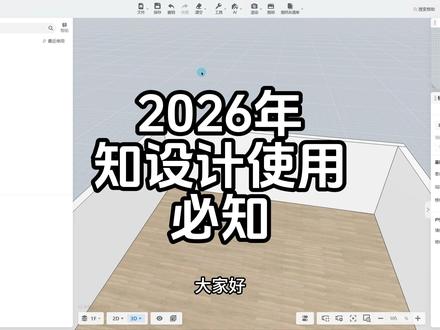 2026年知设计使用必知 有任何插件优化需求提出来#知设计 #酷家乐清晨