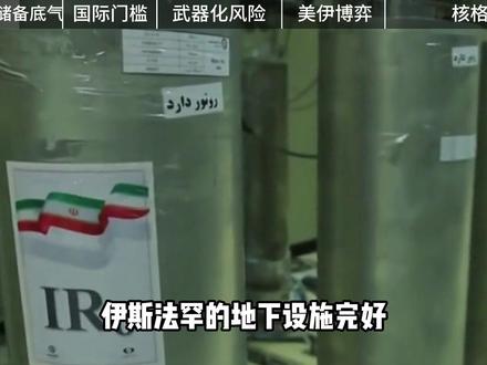 彻底摊牌了!伊朗发出警告,再被炸一次就造核弹! #时代的荣耀 #全球创作者计划 #青年创作者成长计划 #军事科普 #核武器