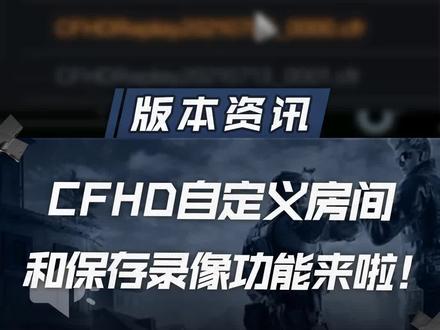 CFHD自定义房间和保存录像功能来啦!#cf #穿越火线 #cfhd