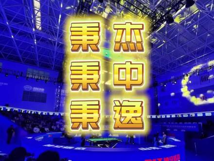 柯秉中VS柯秉逸
2026,中式台球正式进入秉字辈时代!前有楚秉杰霸王镇场,横扫千军如卷席;后有一门双至尊柯秉中、柯秉逸兄弟,会师总决赛!今日下午六点独牙总决赛捧起荆棘王冠杯的,究竟是71:1强势逆转江左麒麟郑肖淮的弟弟柯秉中,还是沉稳老练的哥哥柯秉逸,让我们拭目以待。
#台球 #台球比赛 #独牙 #楚秉杰 #独牙总决赛