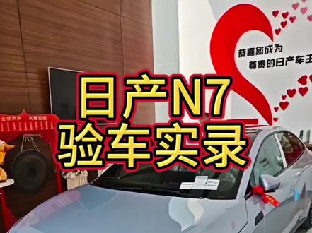 在徐州,今天到日产店,给朋友看一台日产 N7 库存七个月的新车,这样的车子你敢买吗?检查外观漆面、划痕、刮蹭、底盘、内饰、按键功能。每天分享一个用车、验车小技巧#车机系统 #选车干货分享 #新能源汽车冷知识 #新车提车