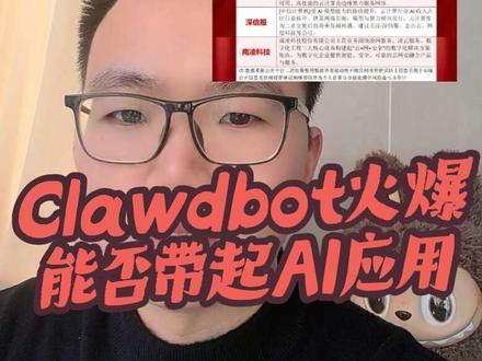 2026.1.28
整体消息面偏科技面
龙虾机器人#Clawdbot 持续火爆全网
云计算大幅涨价,看下今天能否扬眉吐气
#AI应用 #AI科技 #龙虾机器人 #短线交易