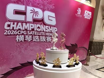 珠海CPG开赛 我能加油 拿个奖杯回去