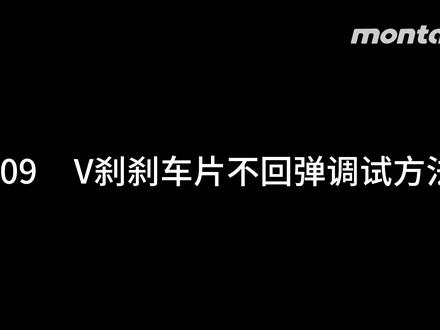 F09V刹刹车片不回弹调试方法
