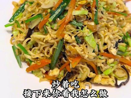 炒方便面,既当饭又当菜#做菜我是认真的努力做好每一道菜