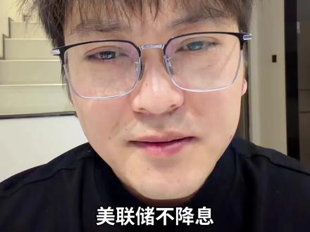 美联储宣布维持利率不变 不降息,黄金白银会剧烈波动,多空博弈,综合来看,不影响走势。#美联储议息会议#美联储#黄金 #金融#财经