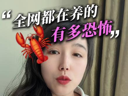 Ai改变生活,世界越来越颠了!普通人养龙虾有什么用?你养了吗?#龙虾 #openclaw #养龙虾 #上热搜 #每日分享
