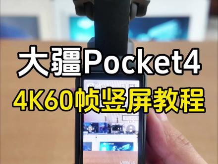 一个技巧教你Pocket4竖屏4k拍摄!#大疆 #大疆Pocket4 #拍摄技巧 #教程 #菏泽奥创