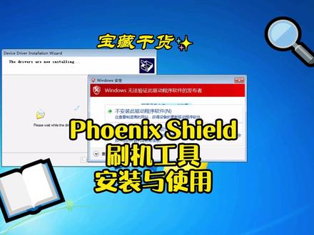 🔥Phoenix Shield刷机工具保姆级教程来啦! 从安装包下载→安装步骤→基础使用,一步一步教你操作,新手也能轻松上手。
全程无废话,跟着做就能搞定!
#刷机工具 #电脑知识 #机顶盒刷机 #刷机教程
#实用黑科技
