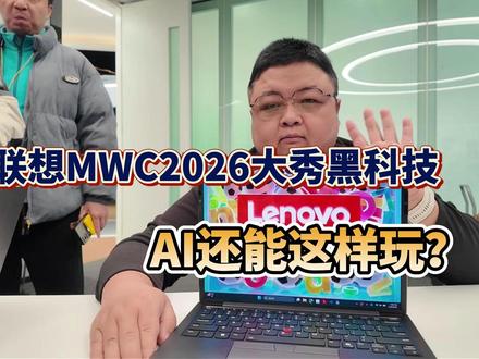 联想MWC2026大秀黑科技:AI还能这样玩? 大家好,MWC2026正在进行中,联想带来了哪些最新的科技产品?今天就同步带大家了解一下。你喜欢哪款,也来评论一下吧。#联想集团MWC2026 #AI #机器人 #AI硬件 #联想