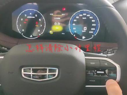 #抖音汽车 #每天一个用车小知识#汽车维修 #汽车服务行业 #汽车知识 吉利豪越怎么样清除小计里程