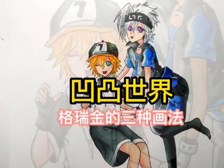 格瑞金的三种画法你喜欢哪一种?#喜欢就关注我吧 #我要流量 #漫画 #二次元 #凹凸世界 #格瑞 #金 #充能计划 #画画
