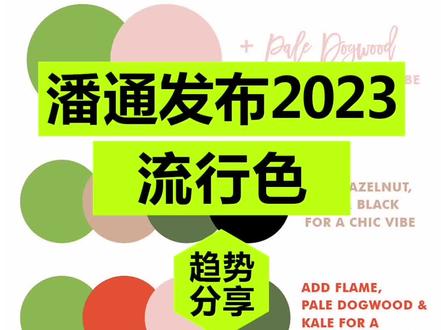 潘通2023年的流行色搭配参考#包装设计 #设计 #配色 #色彩搭配 @抖音小助手